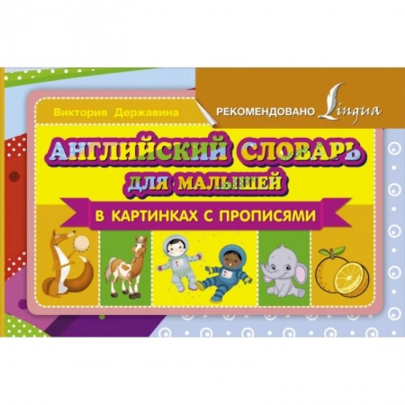 Книги, книга Английский словарь для малышей в картинках с прописями заказать
