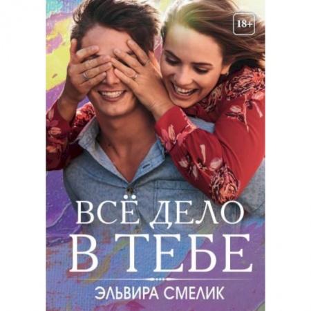 Отечественный любовный роман, книга Все дело в тебе заказать