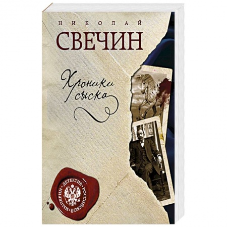 Книги, книга Хроники сыска заказать