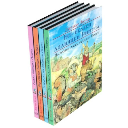 Сказки зарубежных писателей, книга Все сказки дядюшки Римуса (комплект из 4-х книг) заказать