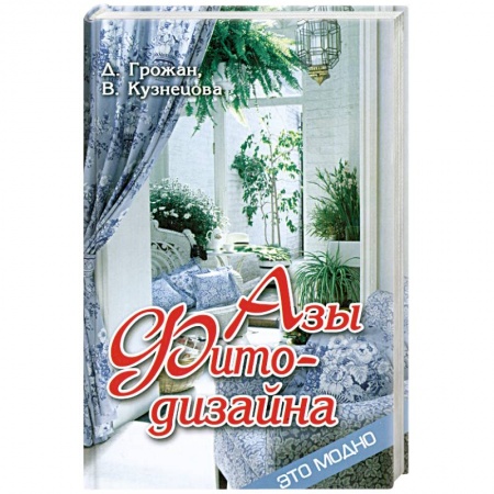 Книги, книга Азы фитодизайна заказать