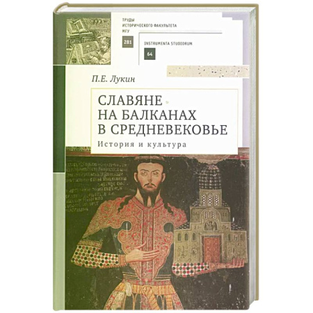 Историография. Общие работы, книга Славяне на Балканах в Средневековье. История и культура. Учебное пособие заказать