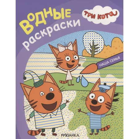 Водные раскраски, книга Наша семья заказать