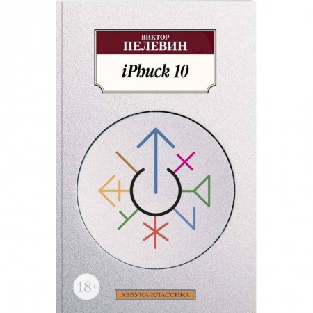 Классическая художественная проза, книга iPhuck 10 заказать