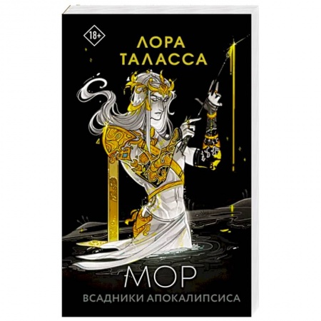 Зарубежное фэнтези, книга Мор заказать