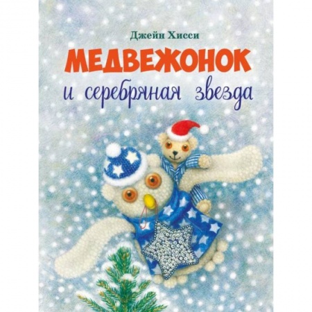 Книги, книга Медвежонок и серебряная звезда заказать