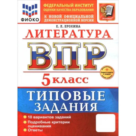 Литература, книга ВПР. Литература. 5 класс. 10 вариантов. Типовые задания заказать