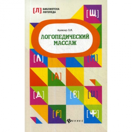 Логопедия, книга Логопедический массаж заказать