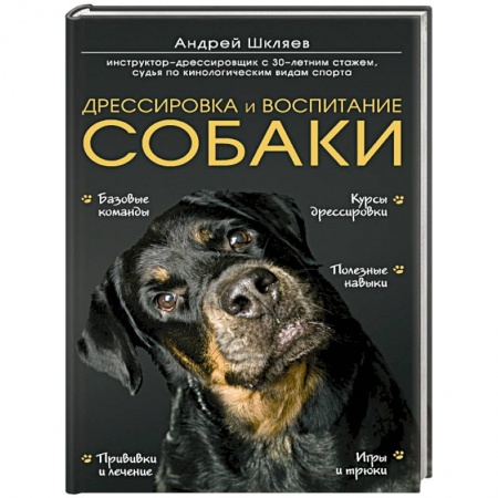 Книги, книга Дрессировка и воспитание собаки заказать