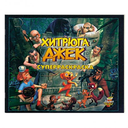 Книги, книга Хитрюга Джек. Суперраскраска заказать