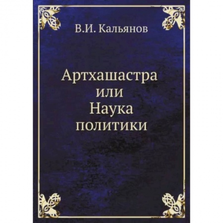 Основы философии. Общие работы, книга Артхашастра или Наука политики заказать