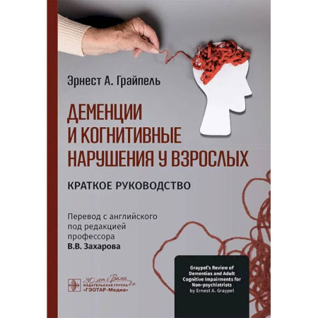 Медицинские энциклопедии и справочники, книга Деменции и когнитивные нарушения у взрослых. Краткое руководство заказать