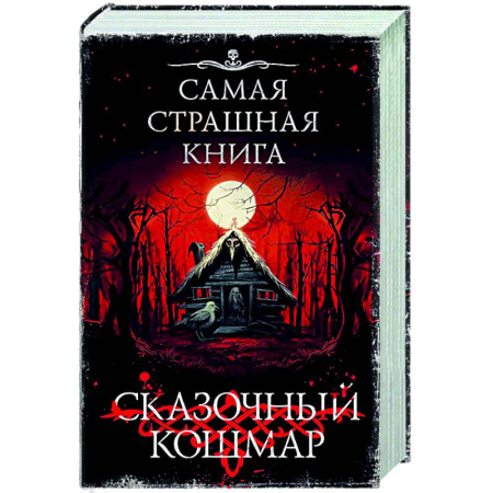 Мистика, ужасы, книга Самая страшная книга. Сказочный кошмар заказать