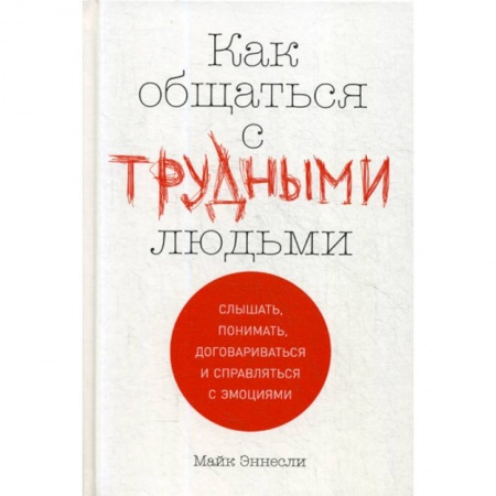 Отраслевая (прикладная) психология, книга Как общаться с трудными людьми заказать