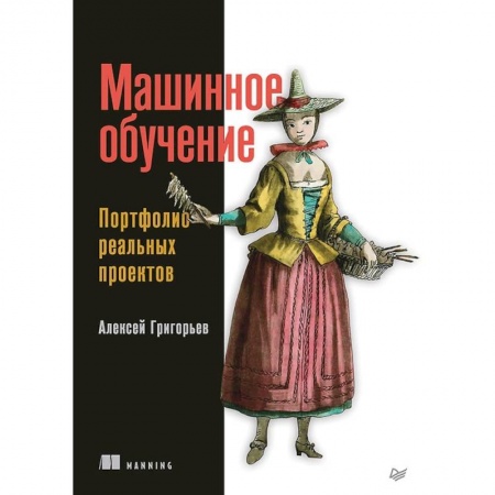 Технические науки. Транспорт, книга Машинное обучение. Портфолио реальных проектов заказать