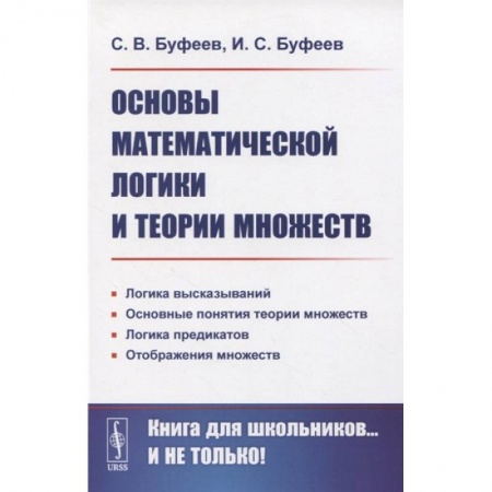 Математика. Алгебра. Геометрия, книга Основы математической логики и теории множеств заказать