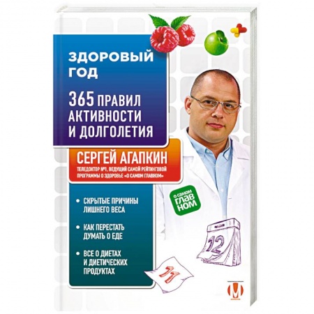 Очищение и омоложение организма, книга Здоровый год. 365 правил активности и долголетия заказать