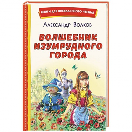 Сказки отечественных писателей, книга Волшебник Изумрудного города заказать