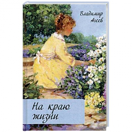 Русская современная проза, книга На краю жизни заказать