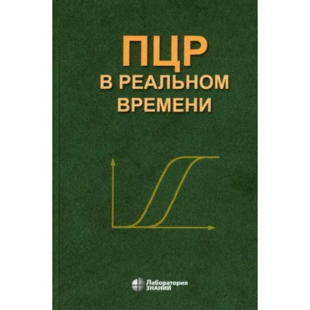 Другие виды специальной медицины, книга ПЦР в реальном времени заказать