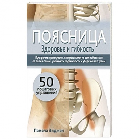 Книги, книга Поясница. Здоровье и гибкость заказать