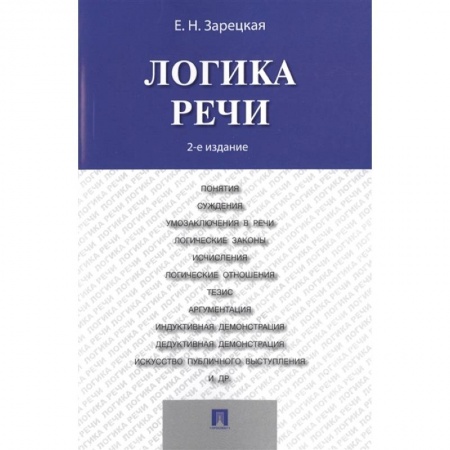Логика, книга Логика речи. Учебник заказать