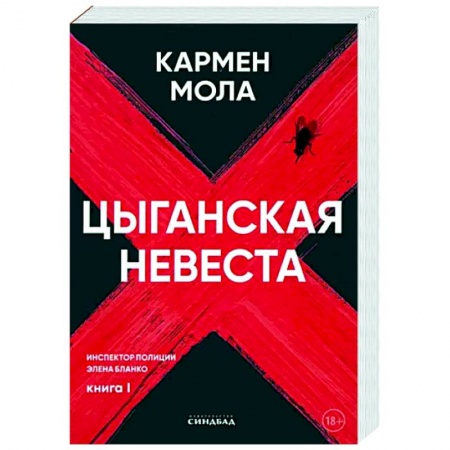 Зарубежный детектив, книга Цыганская невеста. Инспектор полиции Элена Бланко. Кн. 1 заказать