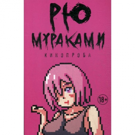 Зарубежная современная проза, книга Кинопроба заказать