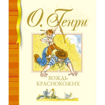 Приключения. Детективы, книга Вождь краснокожих заказать
