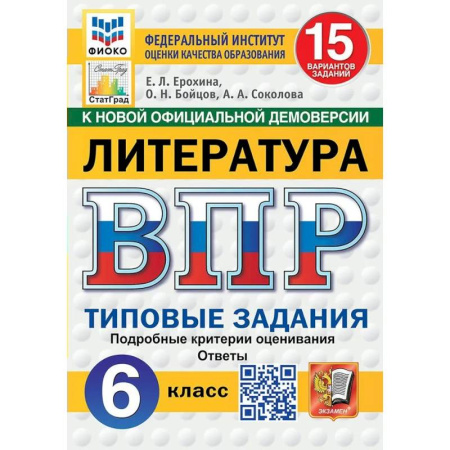 Литература, книга ВПР-2025. Литература. 6 класс. 15 вариантов заданий. ФИОКО заказать