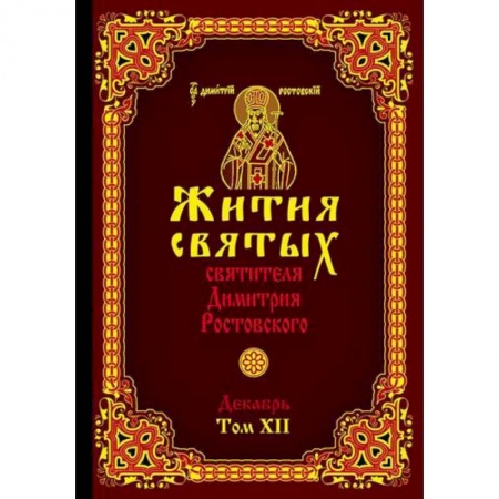 Жития русских святых, жизнеописания церковных деятелей, книга Жития святых святителя Димитрия Ростовского заказать