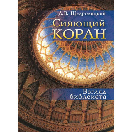 Религиоведение. История религий, книга Сияющий Коран. Взгляд библеиста заказать