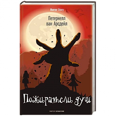 Мистика, ужасы, книга Пожиратели душ. Патернелль ван Арсдейл заказать