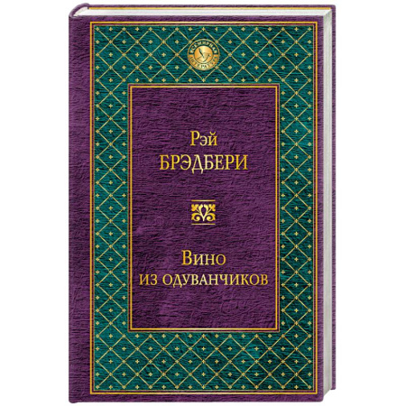 Книги, книга Вино из одуванчиков заказать