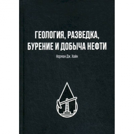 Промышленность, книга Геология, разведка, бурение и добыча нефти заказать