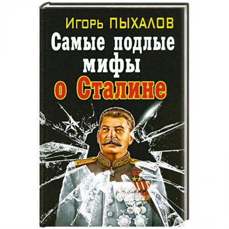 Книги, книга Самые подлые мифы о Сталине. Клеветникам Вождя заказать