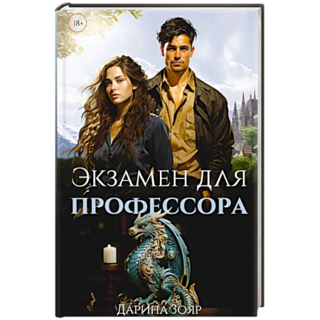 Русское фэнтези, книга Экзамен для профессора заказать