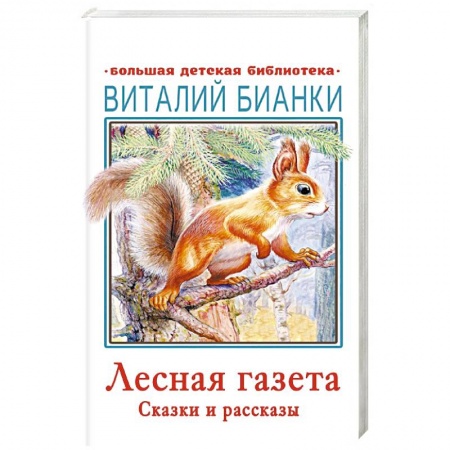 Повести и рассказы о животных, книга Лесная газета. Сказки и рассказы заказать