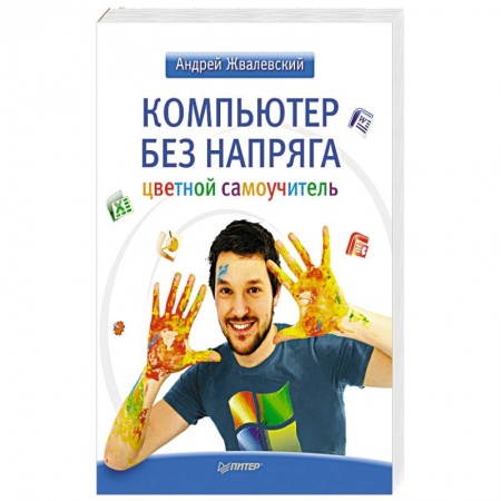 Книги, книга Компьютер без напряга. Цветной самоучитель заказать