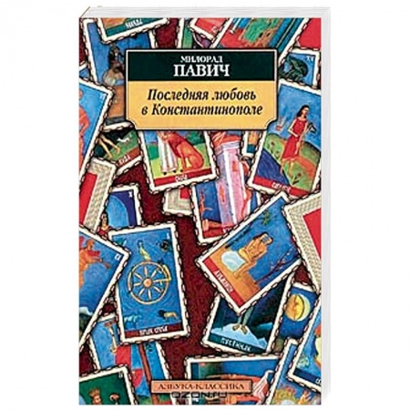 Книги, книга Последняя любовь в Константинополе заказать