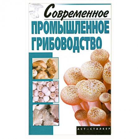 Книги, книга Современное промышленное грибоводство заказать