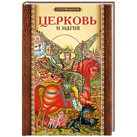 Книги, книга Церковь и магия заказать