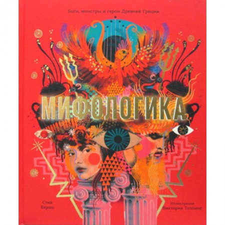 Эпос. Фольклор. Мифы, книга Мифологика заказать