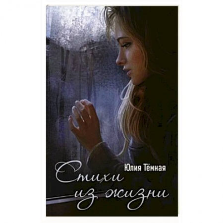 Русская поэзия, книга Стихи из жизни: поэтический сборник заказать