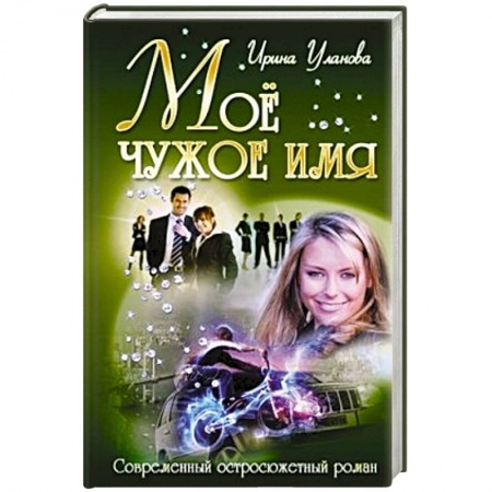Книги, книга Мое чужое имя заказать