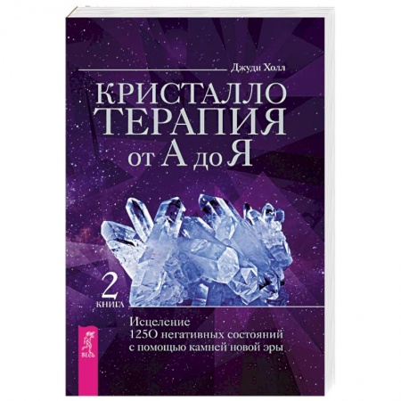Другие эзотерические учения, книга Кристаллотерапия от А до Я. Исцеление 1250 негативных состояний с помощью камней новой эры заказать