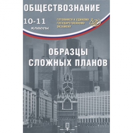Обществознание, книга ЕГЭ. Обществознание. 10-11 классы. Образцы сложных планов заказать