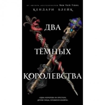 Книги, книга Два тёмных королевства заказать