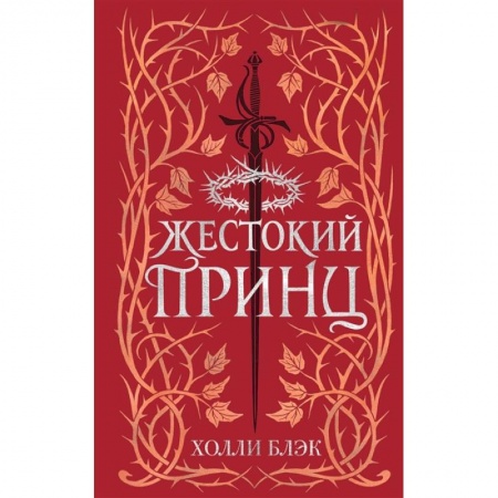 Зарубежное фэнтези, книга Воздушный народ. Жестокий принц заказать