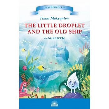 Капелька и Старый Корабль. The Little Droplet and the Old Ship. 4-5 классы Капелька и Старый Корабль. The Little Droplet and the Old Ship. 4-5 классы
